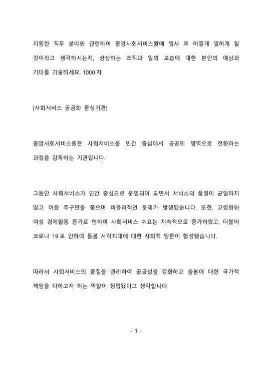 중앙사회서비스원 사회서비스 품질관리 최종 합격 자기소개서(자소서)-2페이지
