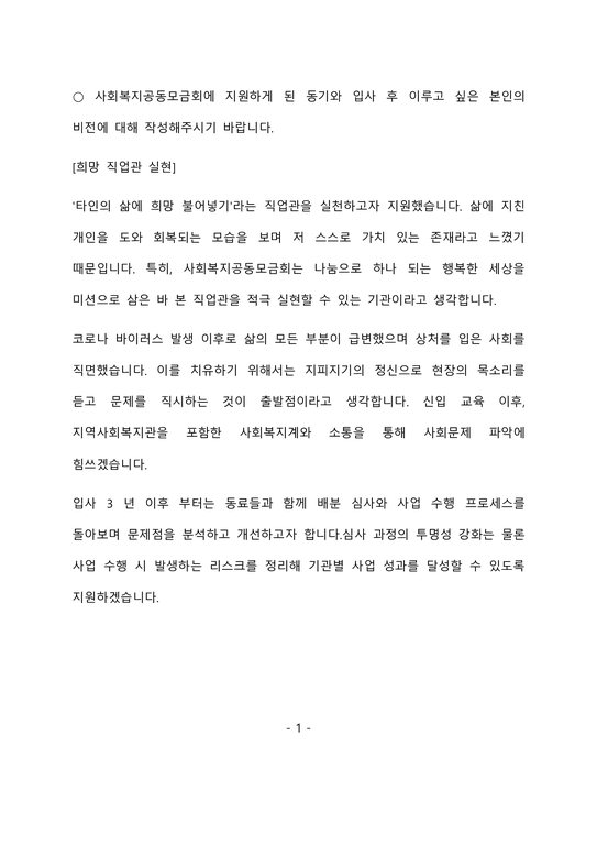 사회복지공동모금회 서울시-사업분야 최종 합격 자기소개서(자소서)-2페이지