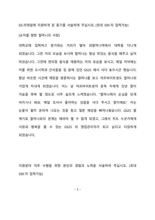 GS리테일 영업관리 최종 합격 자기소개서(자소서)-2페이지