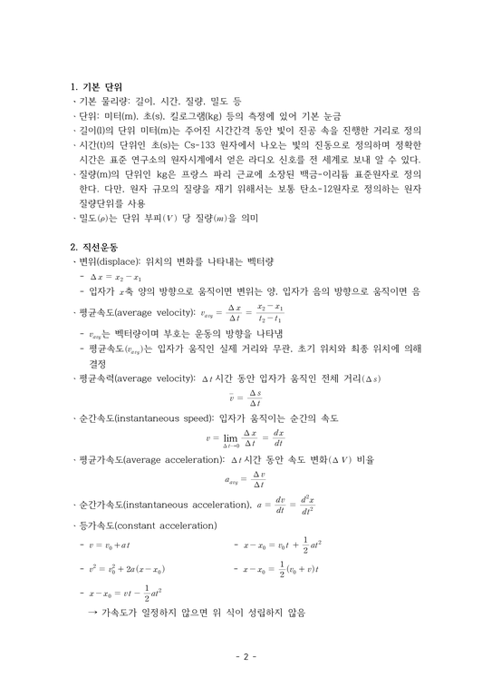 일반물리학 정리 및 요약 - 자연/공학