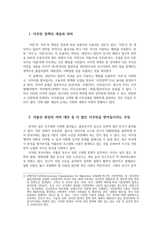 세계의정치와경제2A) 한국 사회의 저출산현상의 여러대안중 이주민받아들이자는주장 정책이 나아가야 할 방향대해 논하시오0k-2페이지