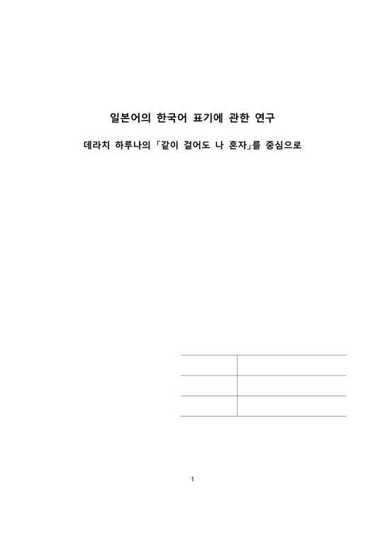 일본어의 한국어 표기 연구 데라치 하루나의 「같이 걸어도 나 혼자」를 중심으로-1페이지