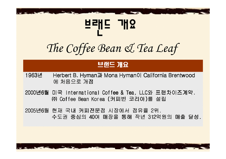 마케팅조사  커피빈(Coffee Bean & Tea Leaf)의 경쟁력 재고를 통한 향후 발전전략-4페이지
