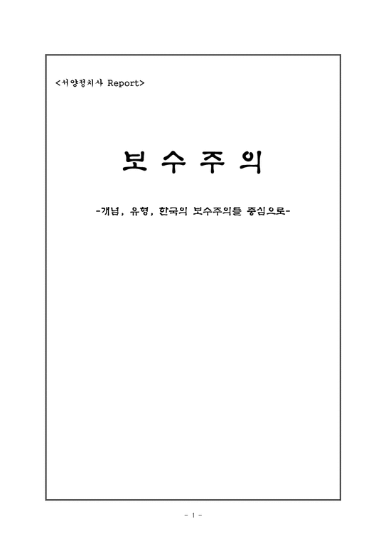 서양정치사  보수주의 -개념  유형  한국의 보수주의를 중심으로-1페이지