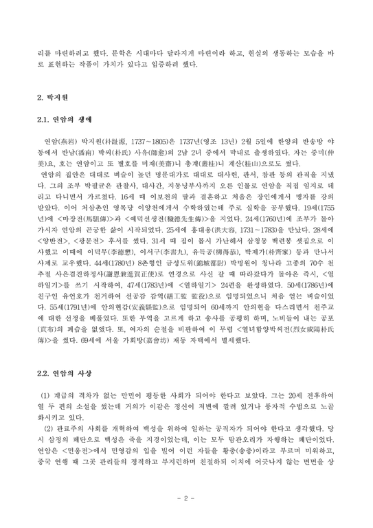 조선후기시대와 한문학 -박지원-2페이지