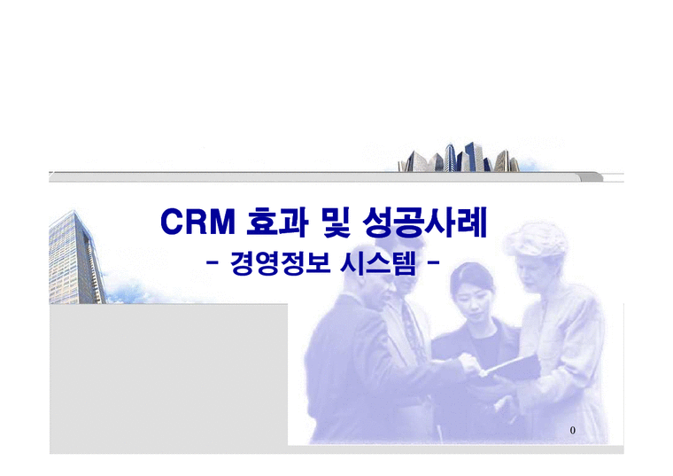 경영정보시스템  CRM 효과 및 성공사례-1페이지