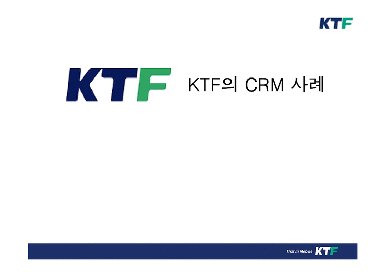 경영정보시스템  KTF의 CRM 사례-1페이지