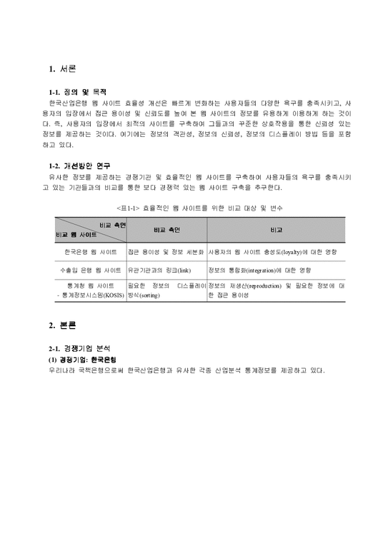 경영 한국산업은행 사이트 개선방안-2페이지