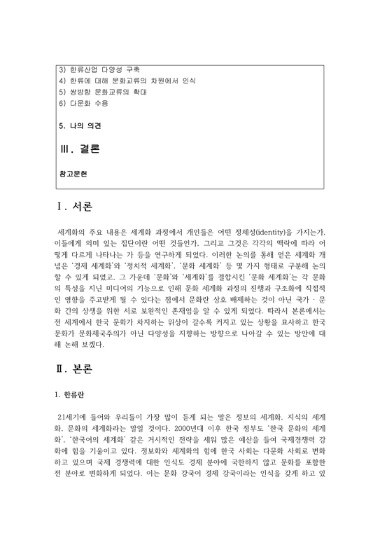 (세계의정치와경제 2C학년) 전 세계에서 한국 문화가 차지하는 위상이 갈수록 커지고 있습니다-2페이지