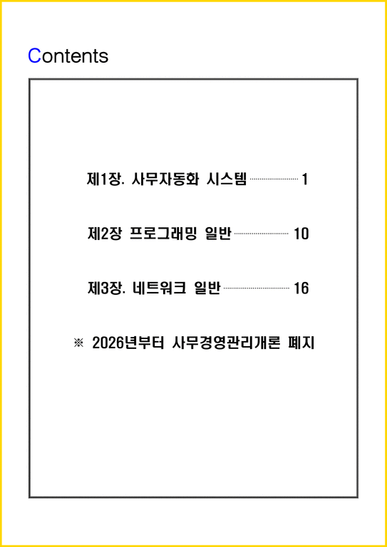 3일 합격 2026년 사무자동화산업기사 필기 요약서 - 시험/강의/학업