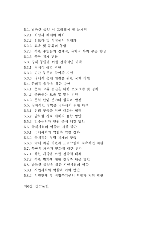 문화통합론과 북한문학 4학년 1950년대부터 2000년대까지 남북한 통일정책의 변화 양상을 시기별로 정리한 후 통일에 관한 ...