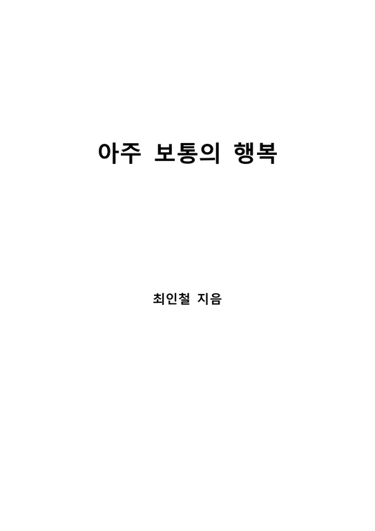 아주 보통의 행복 - 독후감/감상문