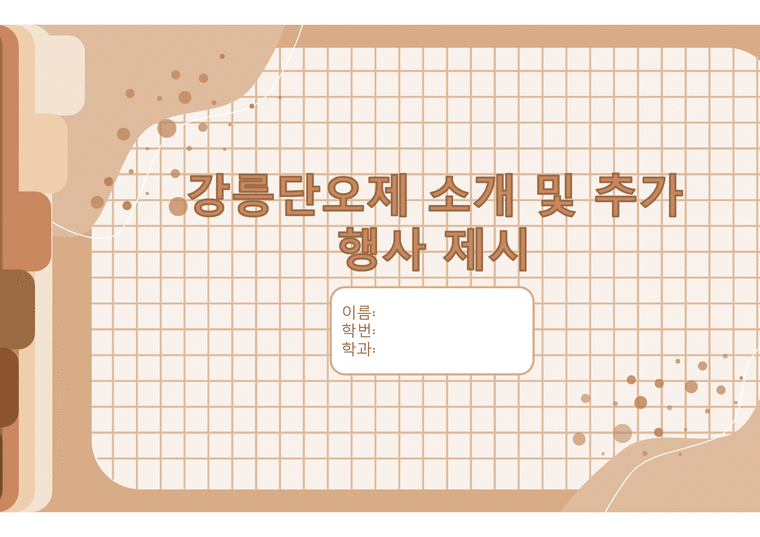 강릉단오제-1페이지