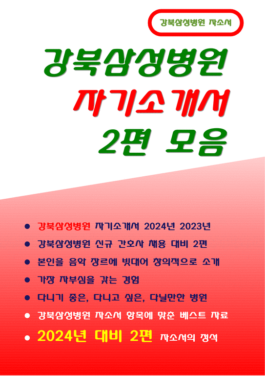 강북삼성병원 자기소개서) 강북삼성병원 자소서 2024년 2023년 2편 모음-1페이지