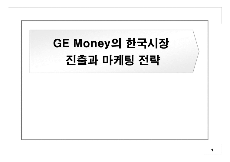 마케팅  GE Mone(GE머니)의 한국시장 진출과 마케팅 전략-1페이지