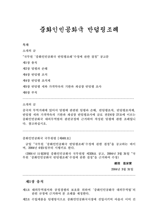 무역학 중화인민공화국 반덤핑조례-1페이지