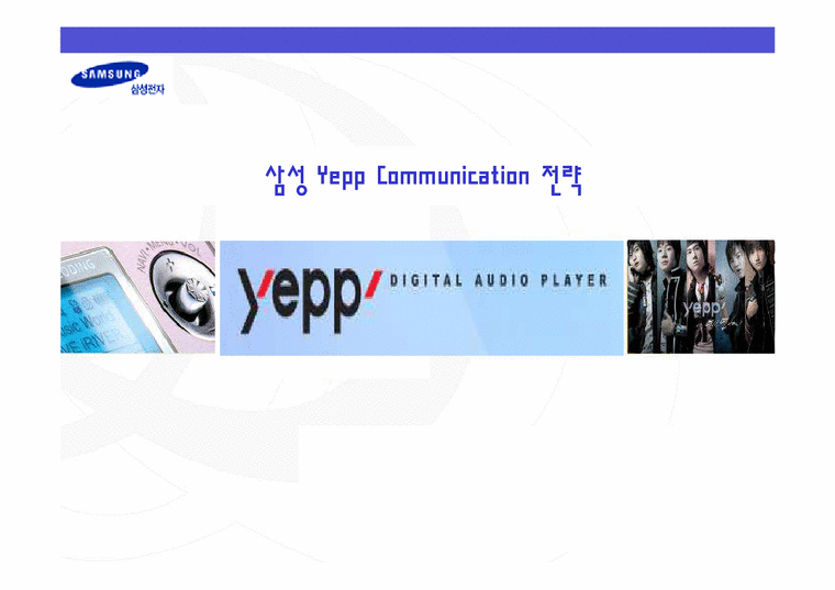 광고기획서  삼성전자 mp3 Yepp 옙 광고기획서-1페이지