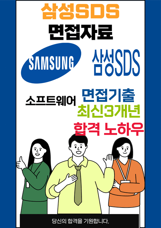 삼성SDS 최종합격자의 면접질문 모음 + 합격팁  최신극비자료-1페이지