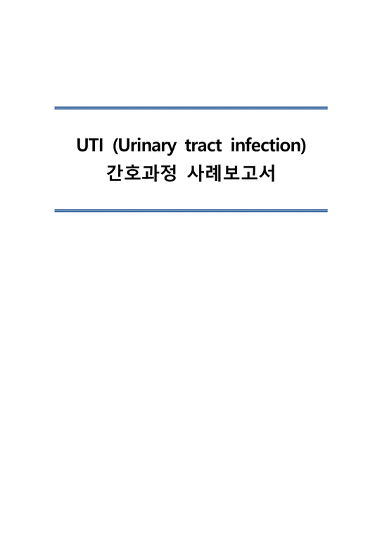 UTI 요로감염 문헌고찰 및 간호과정 CASE STUDY 의약학