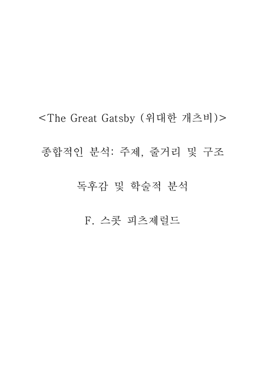 The Great Gatsby 위대한 개츠비-F 스콧 피츠제럴드-1페이지