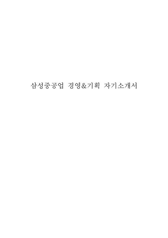삼성중공업 경영&기획 자기소개서-1페이지