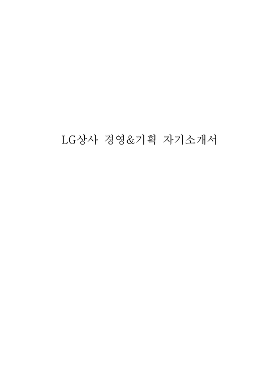 LG상사 경영&기획 자기소개서-1페이지