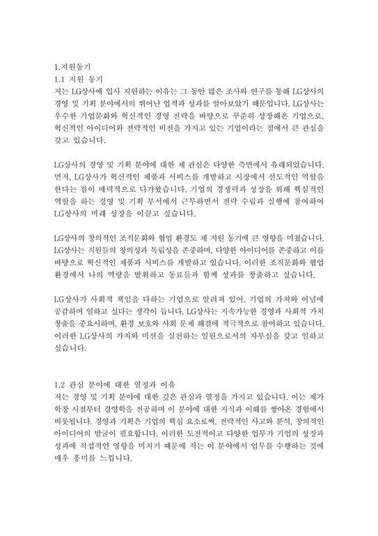 LG상사 경영&기획 자기소개서-3페이지