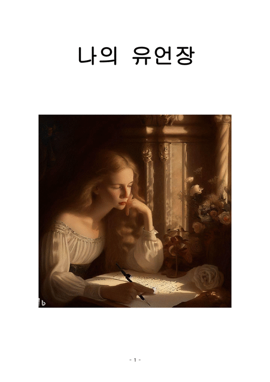 나의 유서 유언 유언장 쓰기 4편 모음 - 기타