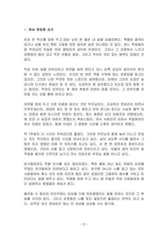 나의 유서 유언 유언장 쓰기 4편 모음 - 기타