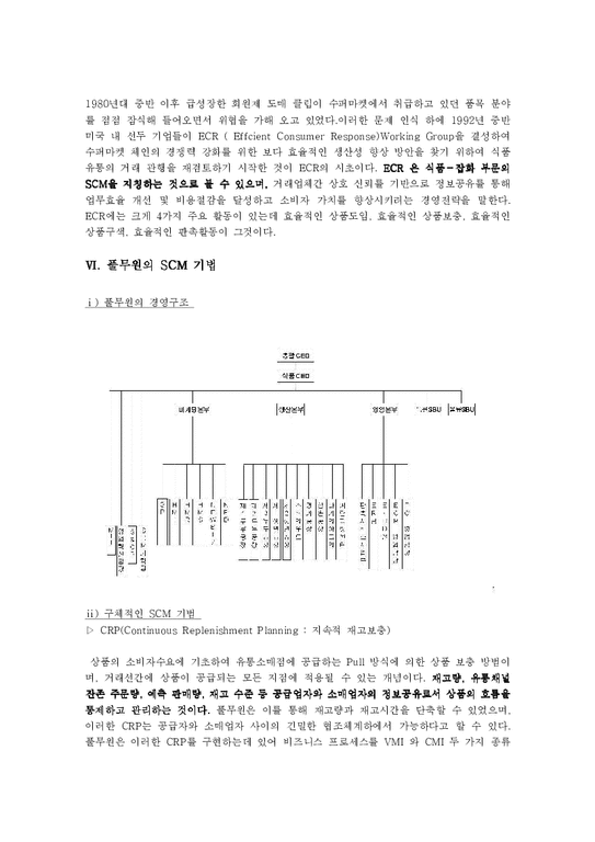 운영관리  한국적 SCM 모델 연구 -(주) 풀무원 사례-3페이지