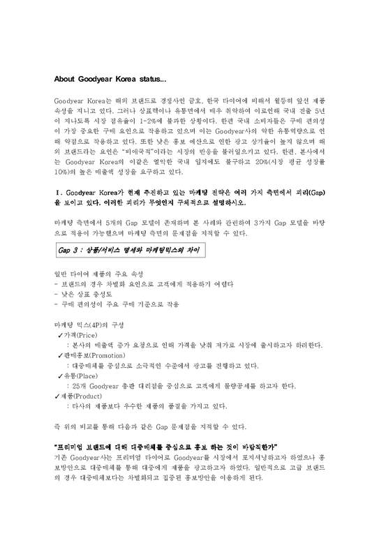 마케팅  Goodyear Korea(굿이어)의 사례 분석-2페이지