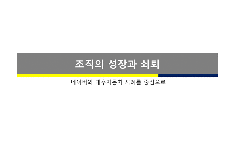 조직의 성장과 쇠퇴 - 경제경영