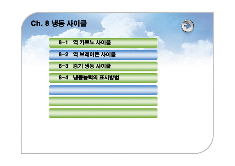 열역학 ch8 냉동 사이클 ppt - 시험/강의/학업