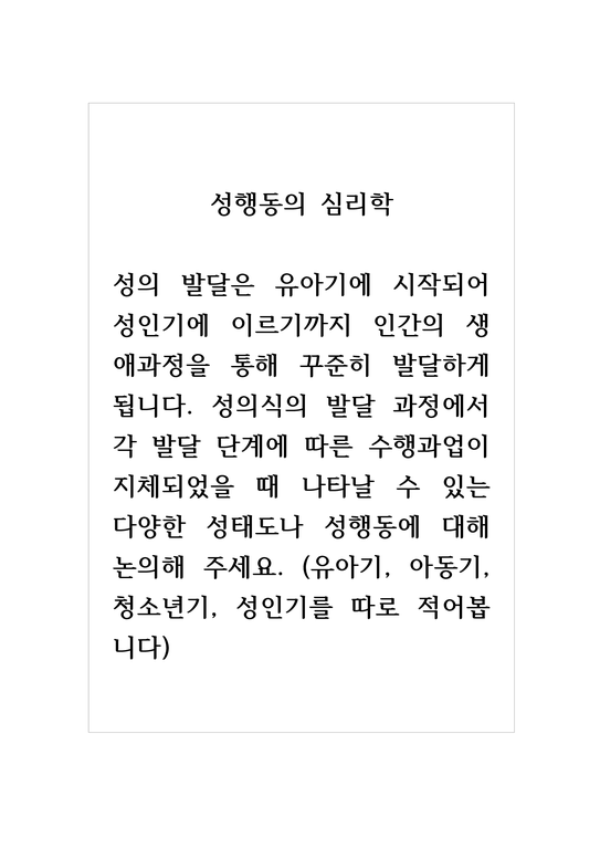 성행동의심리학_성의 발달은 유아기에 시작되어 성인기에 이르기까지 인간의 생애과정을 통해 꾸준히 발달하게 됩니다 성의식의 발달 ...