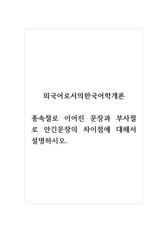 외국어로서의한국어학개론_종속절로 이어진 문장과 부사절로 안긴문장의 차이점에 대해서 설명하시오 - 기타