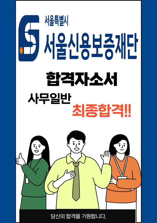 서울신용보증재단 사무직 최종합격자소서  최신극비자료-1페이지