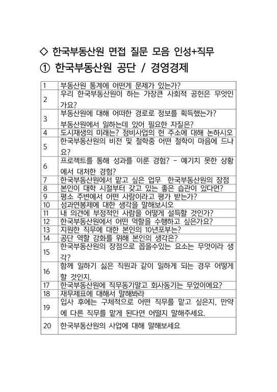 한국부동산원 면접 최종합격자의 면접질문 모음 + 합격팁  최신극비자료-2페이지