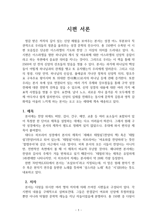 시편 서론 - 인문/교육