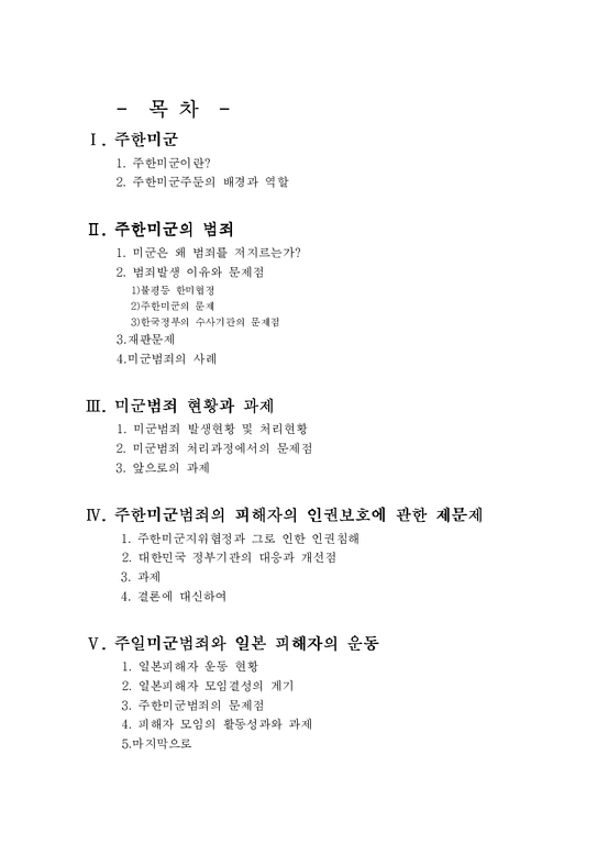 주한미군의 범죄-1페이지