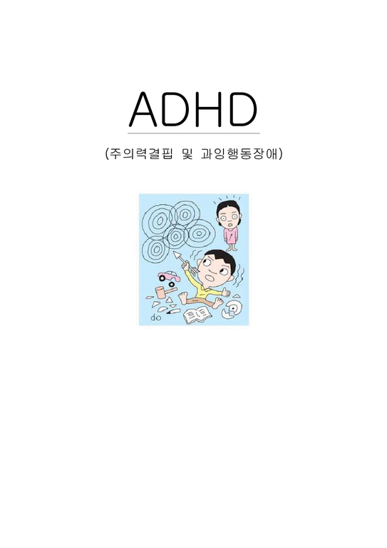 아동임상심리  ADHD(주의력결핍 및 과잉행동장애)-1페이지