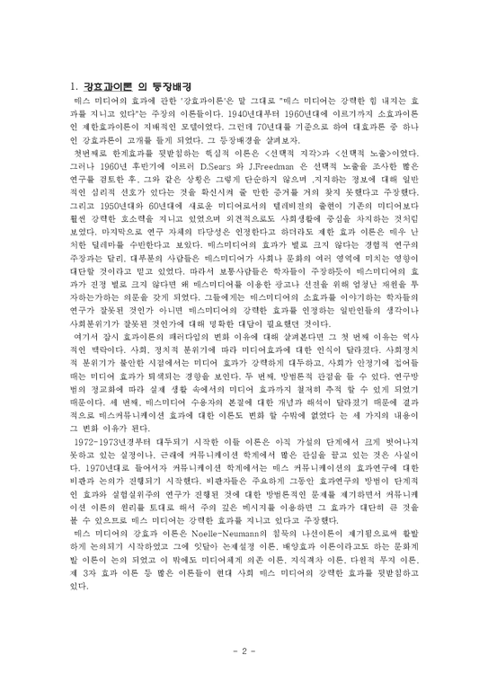 매스커뮤니케이션  강효과이론-2페이지