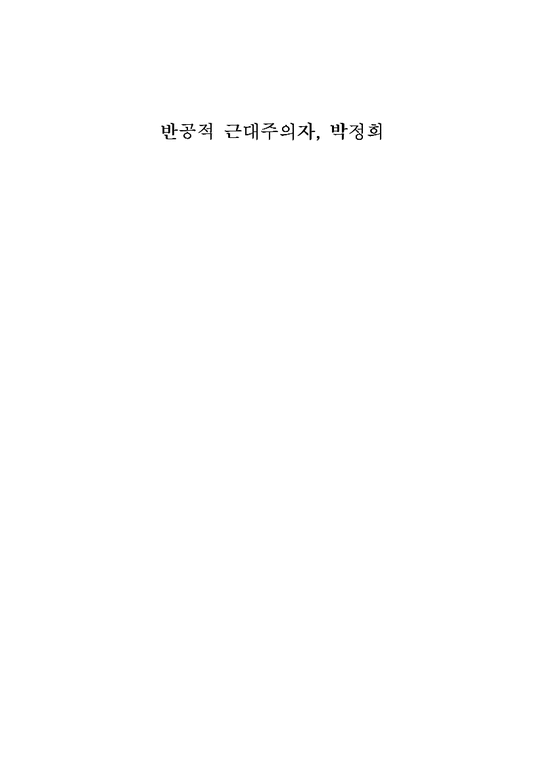 한국현대사  반공적 근대주의자  박정희-1페이지