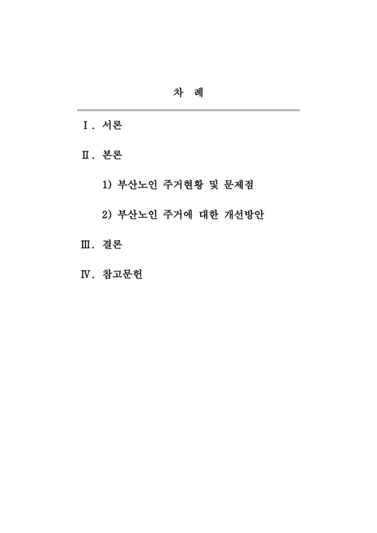 부산시정현안_부산 노인 주거현황 및 문제점  개선방안-2페이지