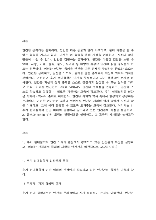 인간과 교육 1. 후기 현대철학적 인간 이해의 관점에서 강조되고 있는 인간관의 특징을 설명 2. 콜버그(Kohlberg)의 ...