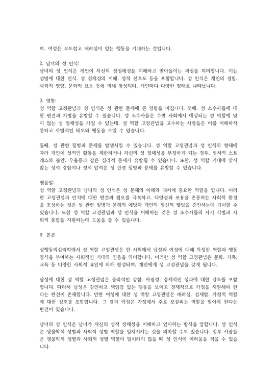 성행동의심리학-남녀의 성 역할 고정관념과 남녀의 성 인식에 대해 알아보고 그것이 성 문제에 어떻게 영향을 미치는지 서술하세요 ...