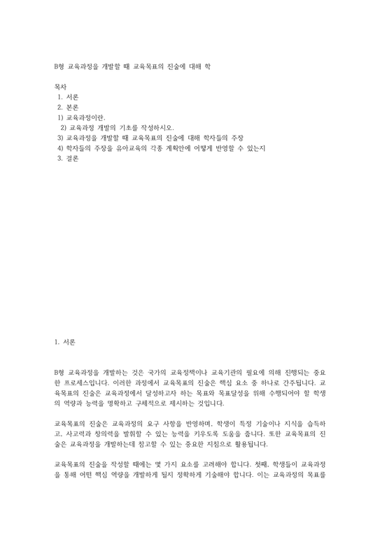 B형 교육과정을 개발할 때 교육목표의 진술에 대해 학 - 사회과학