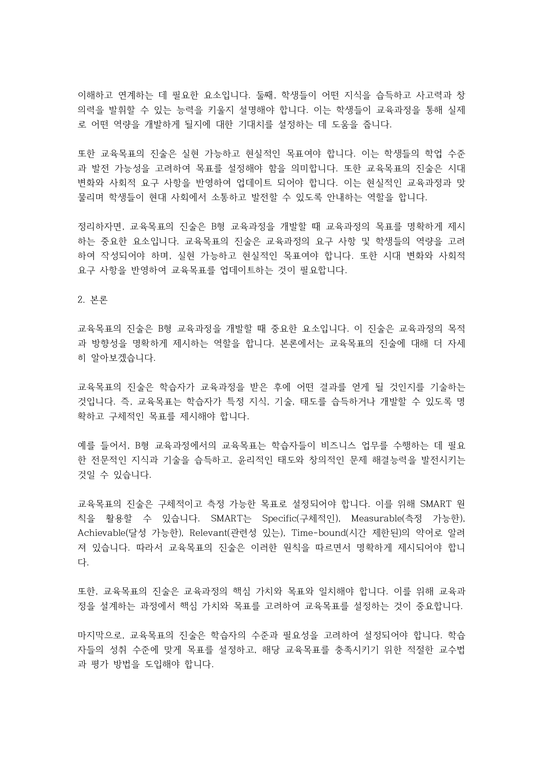 B형 교육과정을 개발할 때 교육목표의 진술에 대해 학 - 사회과학