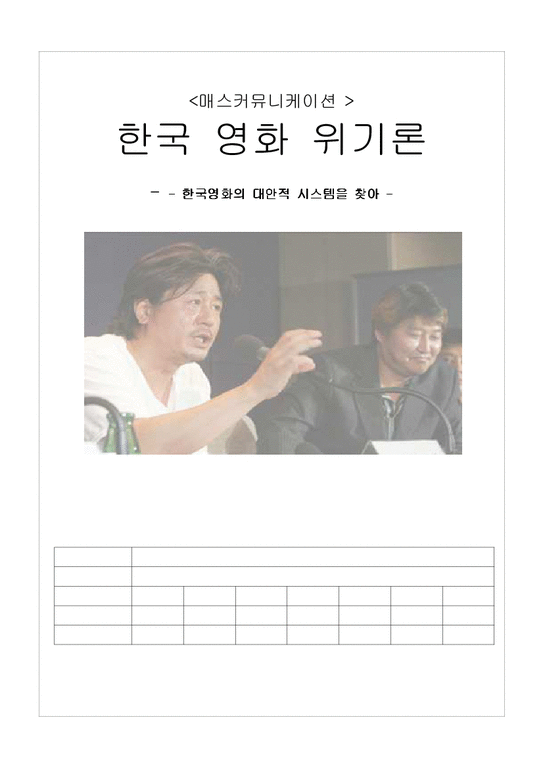 매스커뮤니케이션  한국 영화 위기론 -한국영화의 대안적 시스템-1페이지