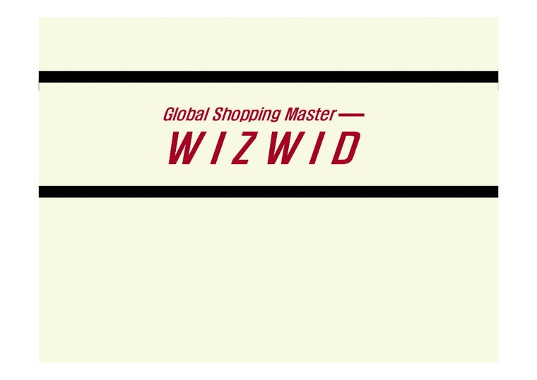 마케팅  해외쇼핑 사이트 위즈위드(WIZWID) 에 대한 마케팅 분석-1페이지