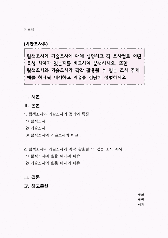 탐색조사와 기술조사에 대해 설명하고 각 조사별로 어떤 특성 차이가 있는지를 비교하여 분석하시오 또한 탐색조사와 기술조사가 각각 ...